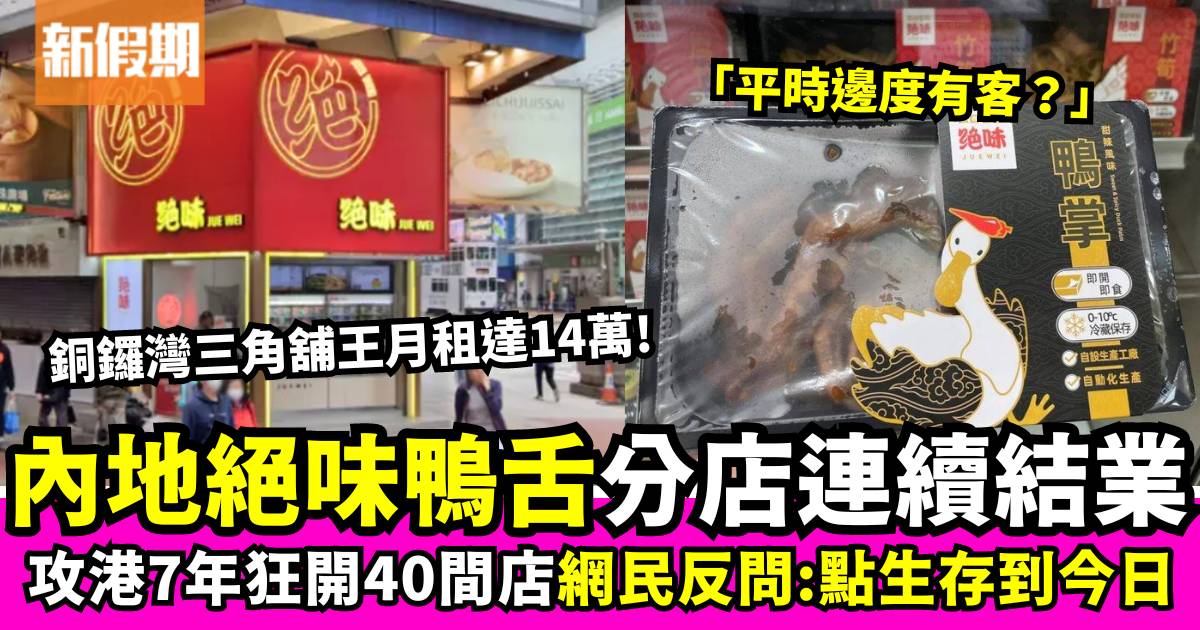 內地麻辣小食「絕味鴨舌」香港分店連續結業！網民反問：點解可以生存到今日