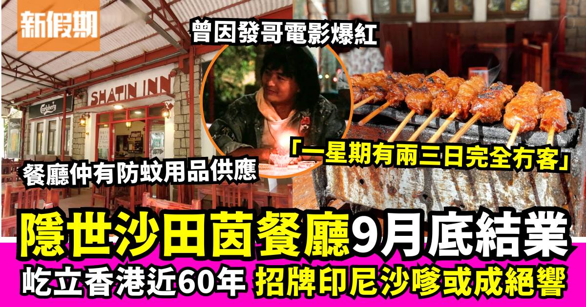 沙田茵餐廳將於9月底結業 招牌印尼沙嗲串或將消失 曾因發哥電影取景爆紅