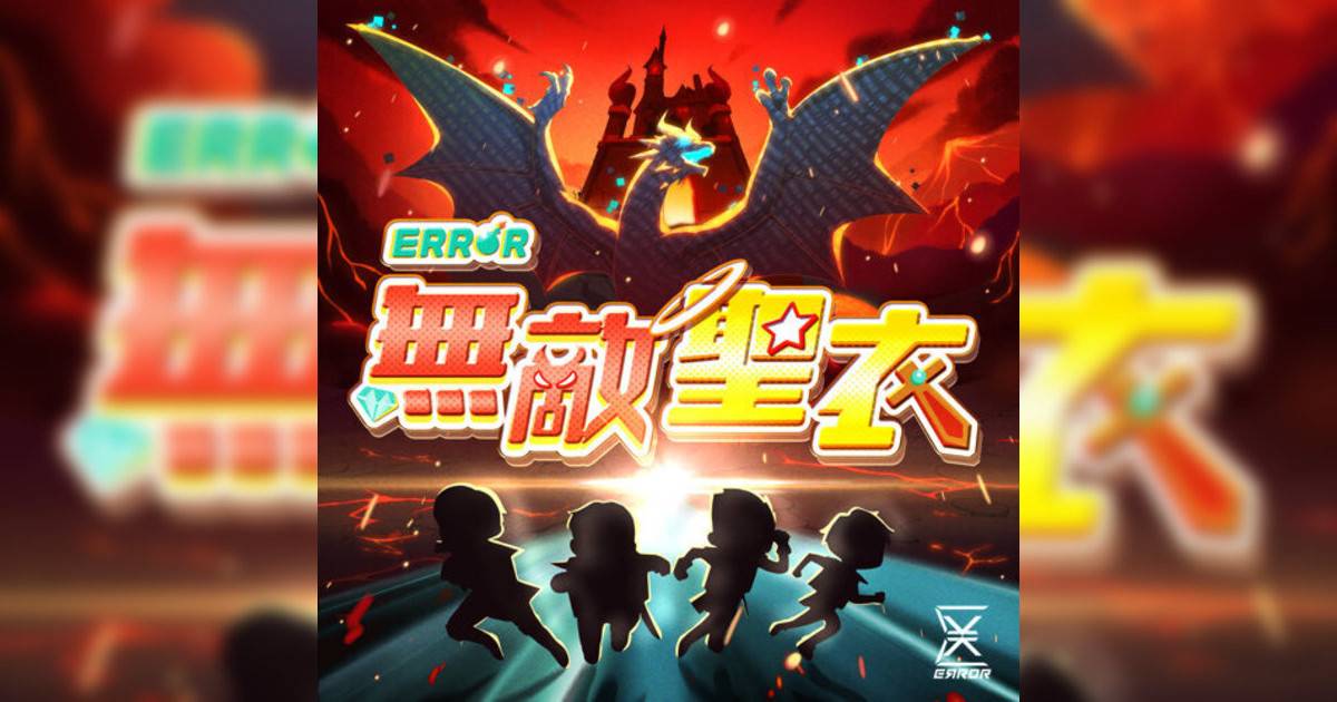 Error 無敵聖衣 Error新歌《無敵聖衣》｜歌詞＋新歌試聽＋MV