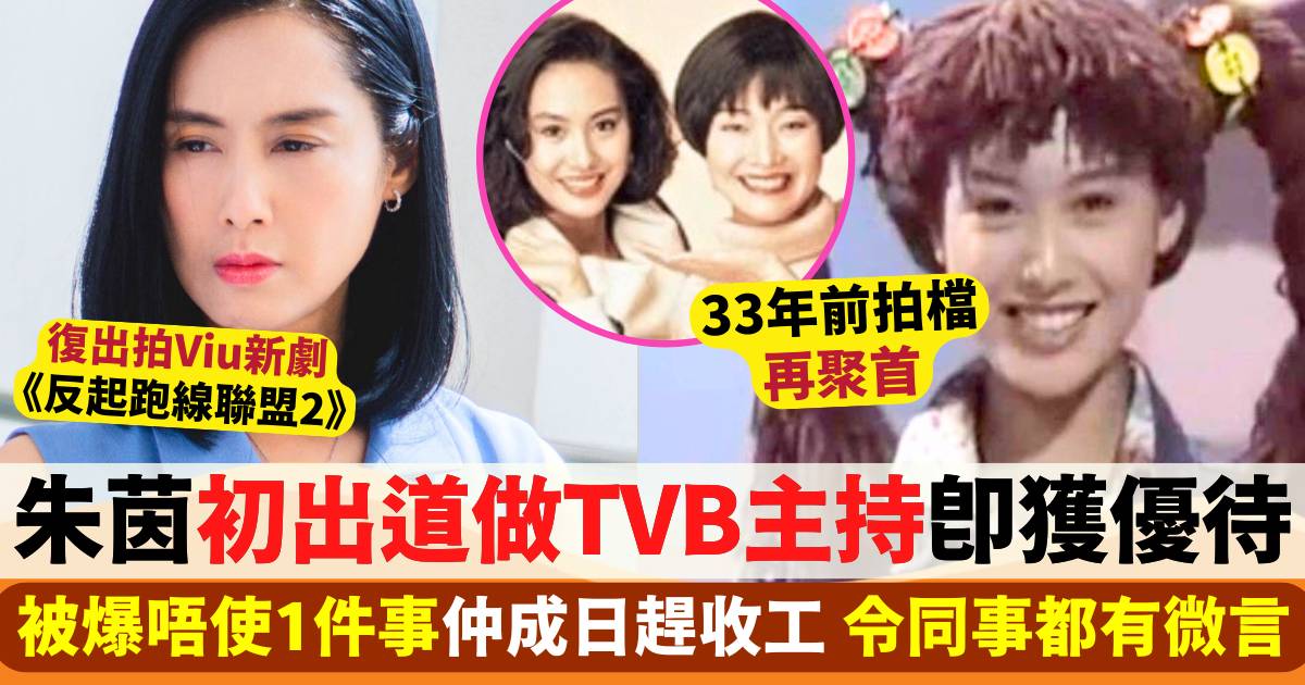 朱茵被爆被出道做TVB主持即獲優待  唔使做1件事兼成日趕收工