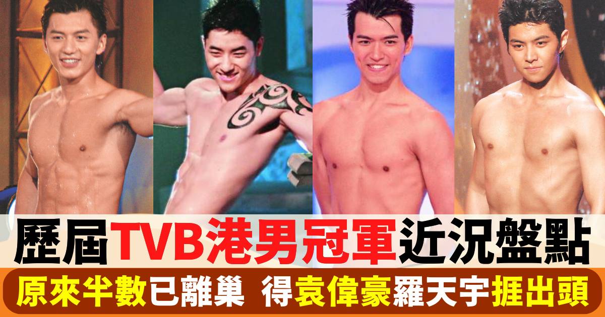 歷屆 TVB 港男冠軍近況盤點  半數已離巢  得袁偉豪羅天宇捱出頭