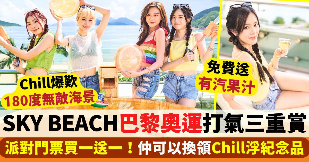 SKY BEACH巴黎奧運打氣三重賞！派對門票買一送一＋Chill得意紀念品換領