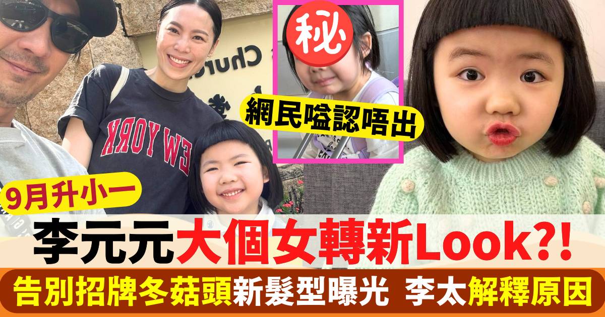 李元元大個女轉新Look？！告別招牌冬菇頭新髮型曝光  網民嗌認唔出