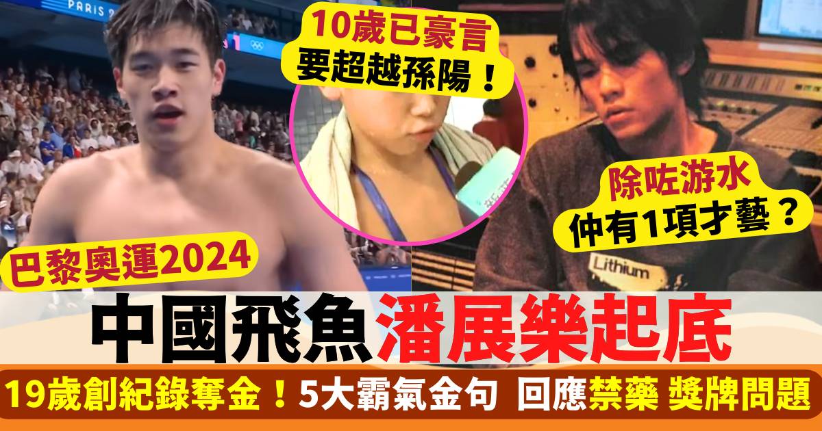 巴黎奧運2024  中國飛魚潘展樂起底！19歲創紀錄奪金  精選5大霸氣金句