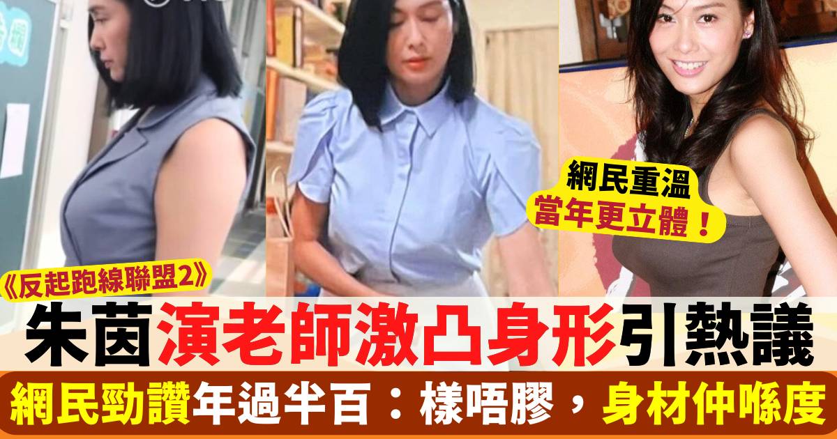 《反起跑線聯盟2》朱茵演老師激凸身形引熱議   網民勁讚年過半百Keep得好