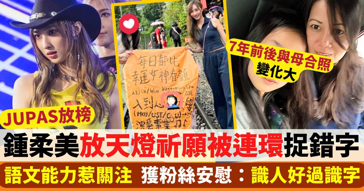 鍾柔美放天燈祈願被連環捉錯字  語文能力惹關注  粉絲安慰：識人好過識字