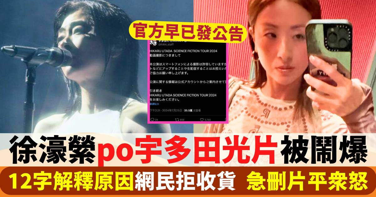 徐濠縈急刪宇多田光encore片！12字解釋po片原因網民拒收貨