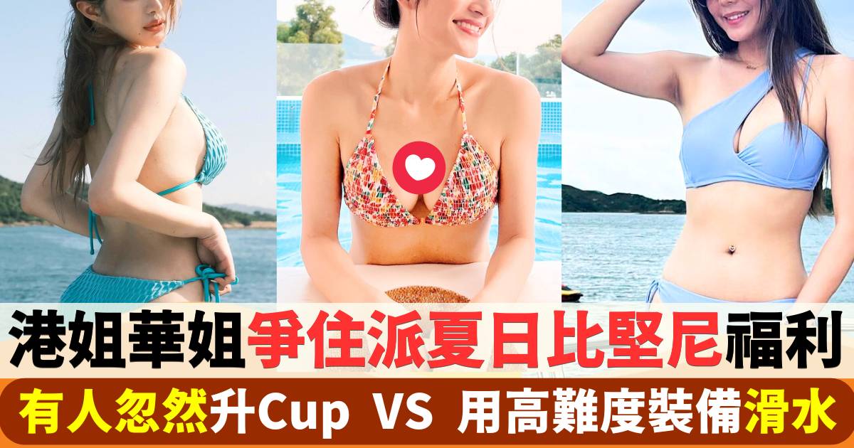 港姐華姐爭住派夏日比堅尼福利  有人忽然升Cup VS 挑戰高難度滑水