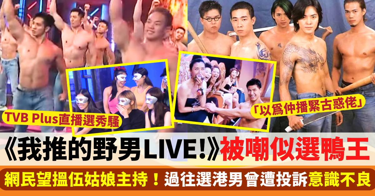 《我推的野男LIVE!》被嘲似選鴨王   網民望搵「港男常客」伍姑娘做主持