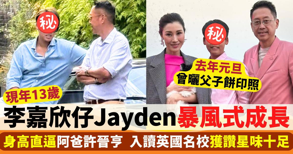 李嘉欣13歲仔Jayden暴風式成長身高直逼阿爸  入讀英國名校獲讚星味十足