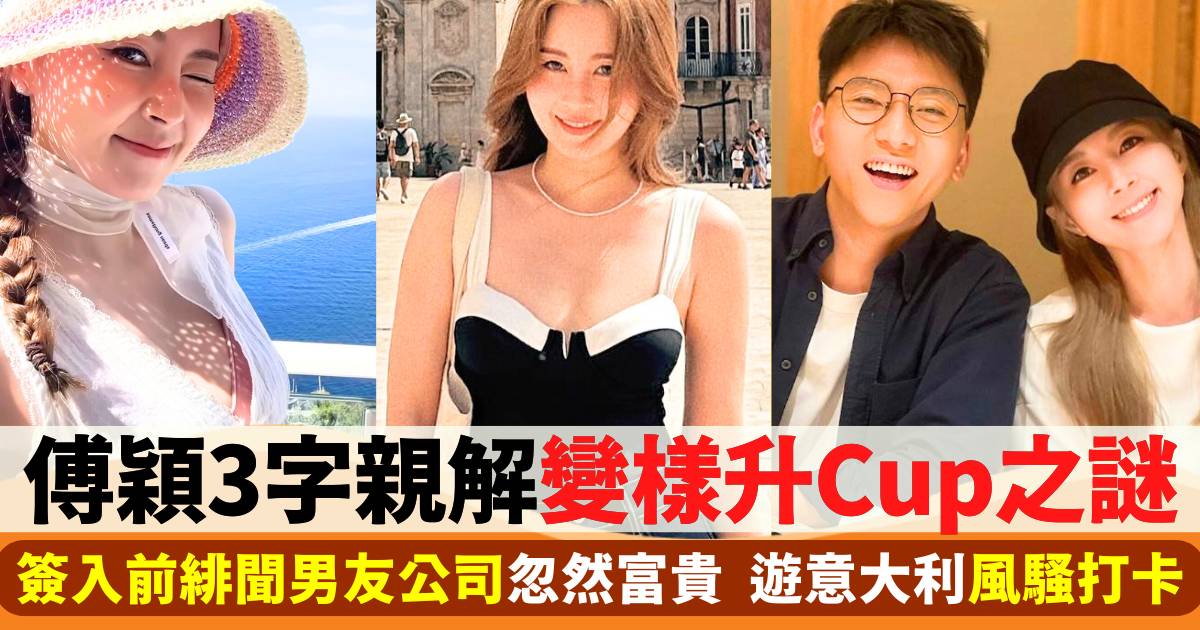 傅穎3字親解變樣升Cup之謎  簽前緋聞男友公司忽然富貴  遊意大利風騷打卡