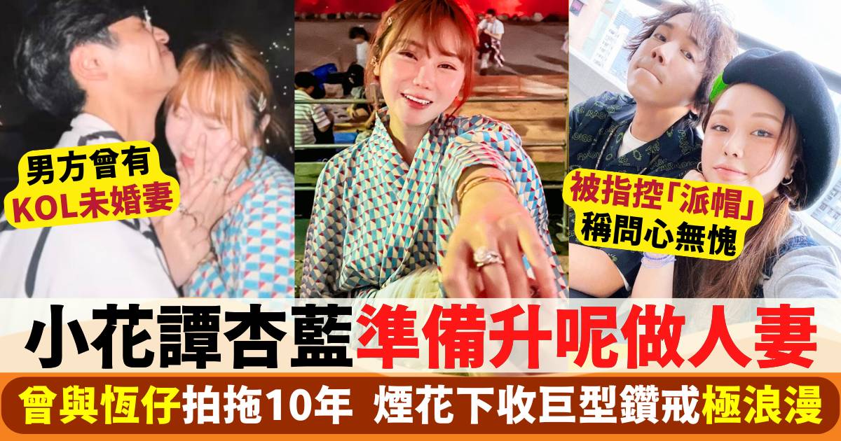 小花譚杏藍煙花下收巨型鑽戒求婚極浪漫  曾與趙善恆拍拖10年去年分手