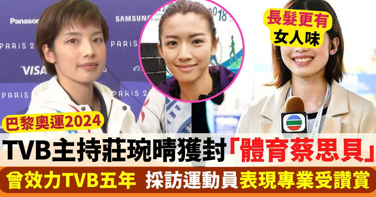 巴黎奧運2024  主持莊琬晴獲封「體育蔡思貝」 曾效力TVB五年表現專業受讚賞