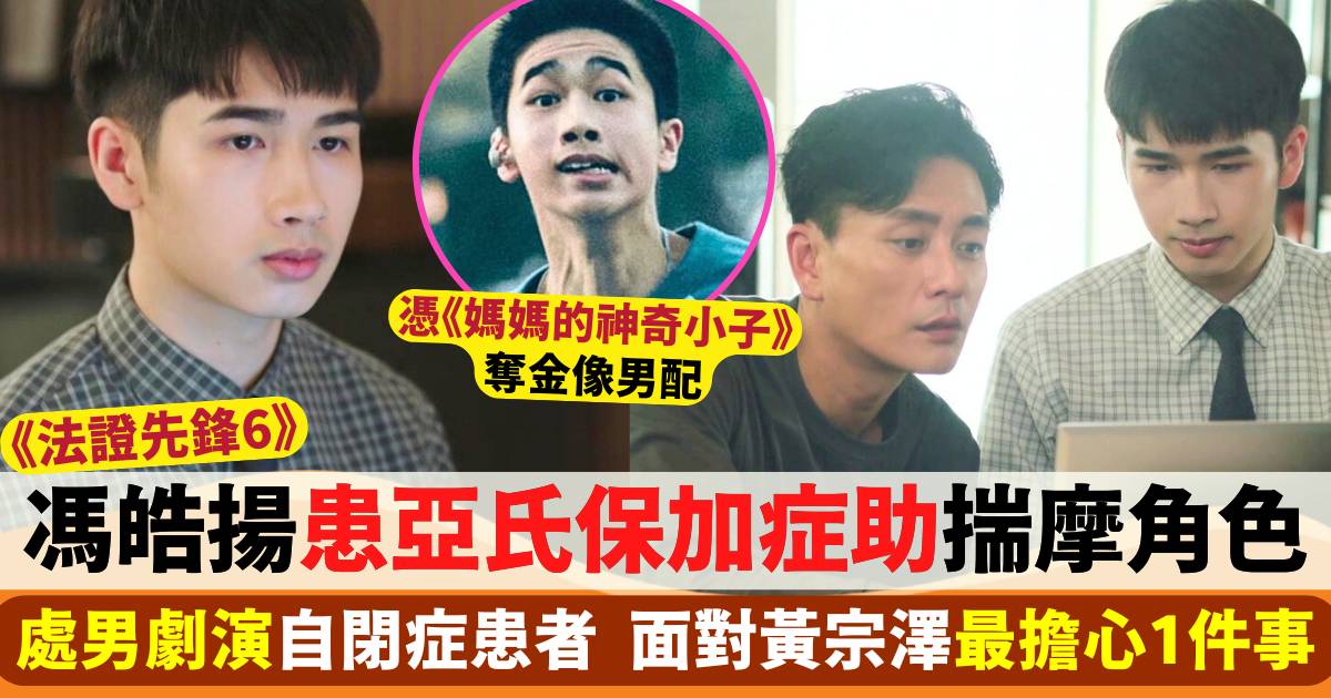 法證先鋒6｜金像男配馮皓揚患亞氏保加症助揣摩角色 演自閉患者助黃宗澤破案