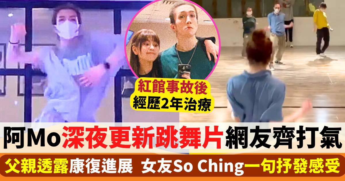 阿Mo深夜更新跳舞片網友齊打氣  女友So Ching一句回應抒發感受