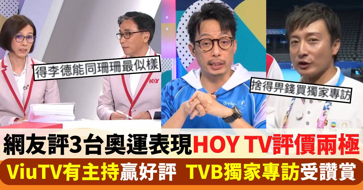 網友比較3台奧運表現好壞  HOY TV、ViuTV評價兩極  TVB獲讚「採訪世一」