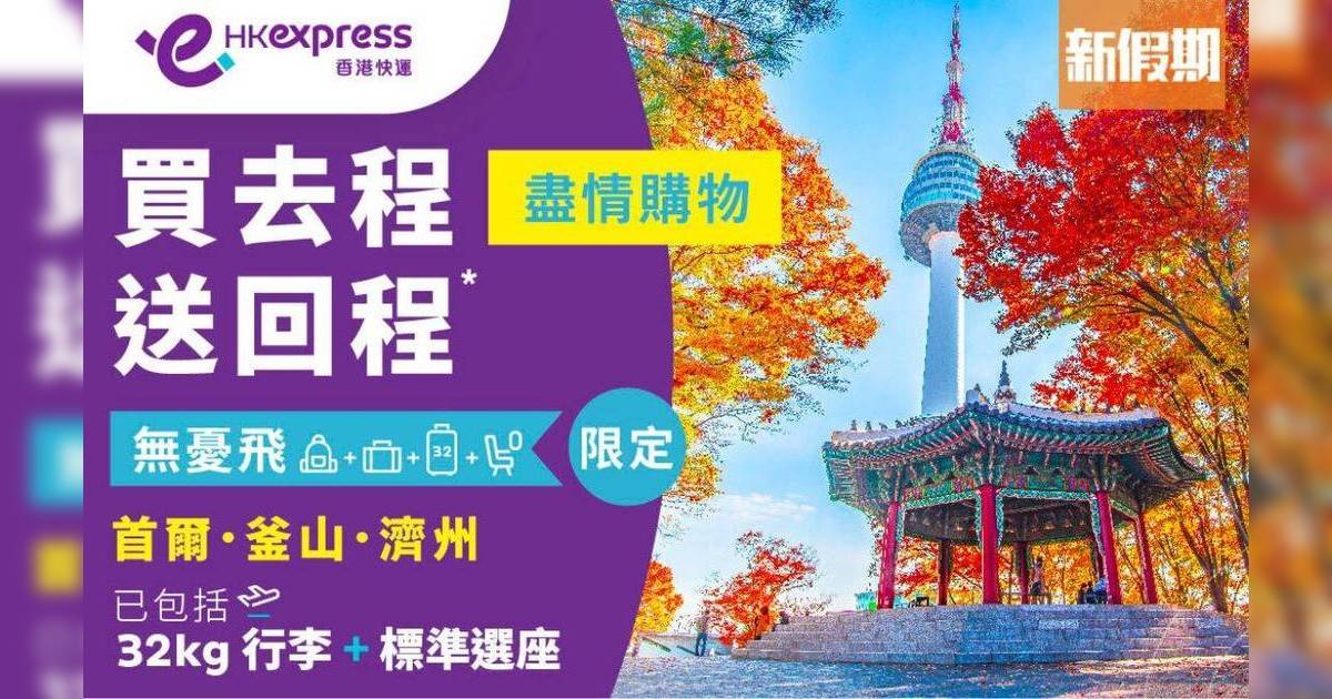 HK Express韓國優惠｜「無憂飛」買去程送回程！探索首爾釜山濟州3大景點