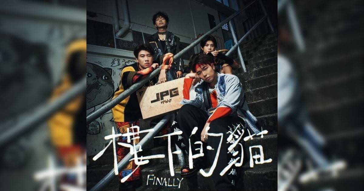 FINALLY 樓下的貓 FINALLY新歌《樓下的貓》｜歌詞＋新歌試聽＋MV