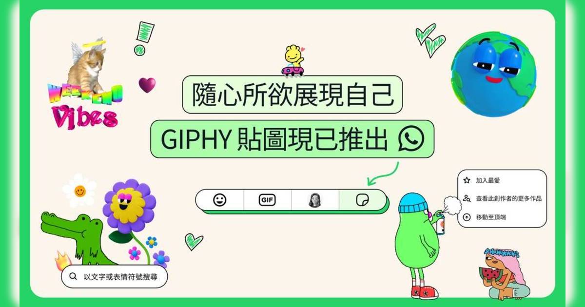 WhatsApp推出自訂及GIPHY搜尋新貼圖功能！iOS/Android使用詳情