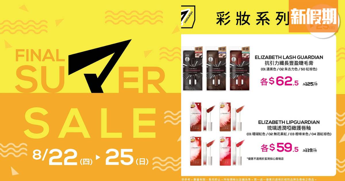 松本清夏日減價買一送一 限定4日 最平$5.9起買隱形眼鏡/牙膏/化妝品