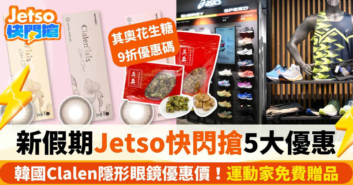 新假期jetso快閃搶 優惠