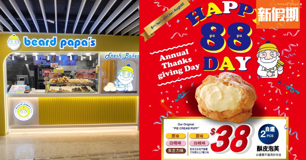 Beard Papa’s周年優惠｜4日限定 分店3個獨家優惠 $38自選2個泡芙