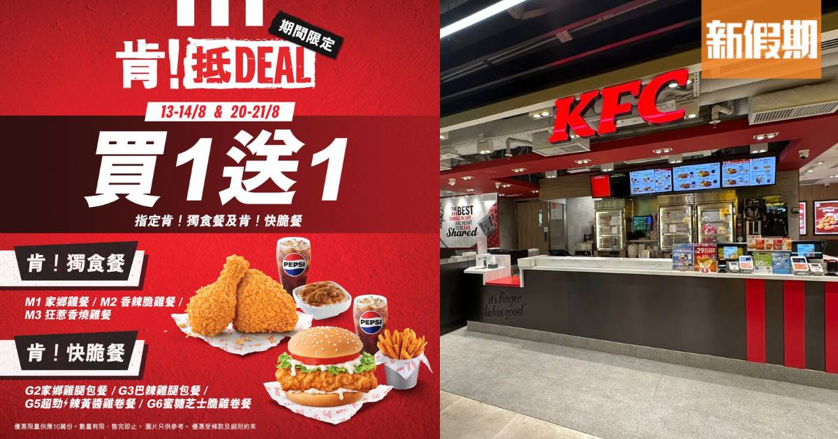 KFC限時買一送一套餐優惠！4日限定：家鄉雞/香辣脆雞/蜜糖芝士脆雞卷