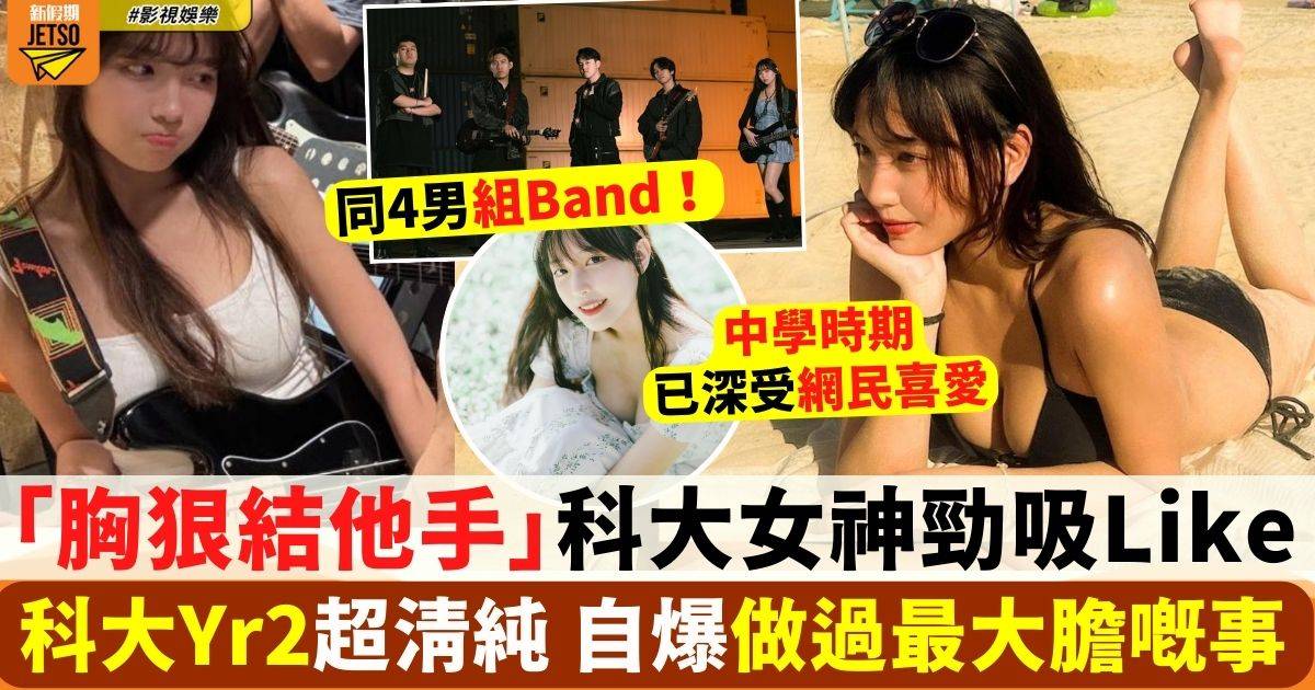 「胸狠結他手」Evelyn清純外表 身材不得了 自爆做過最大膽嘅事