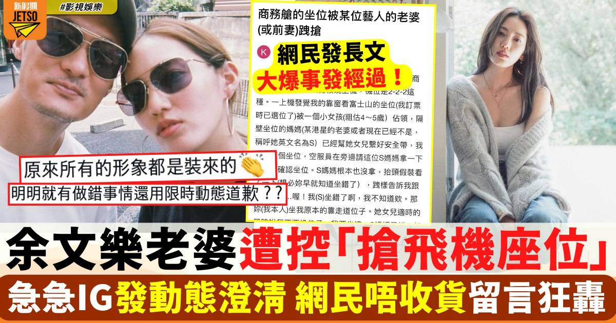 余文樂老婆坐飛機被爆搶風波 IG澄清2件事 網民留言狂轟