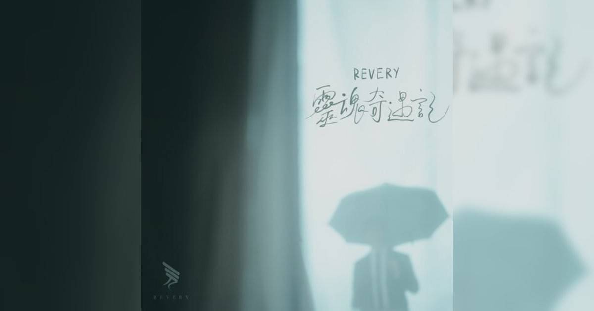 Revery 靈魂奇遇記 Revery新歌《靈魂奇遇記》｜歌詞＋新歌試聽＋MV