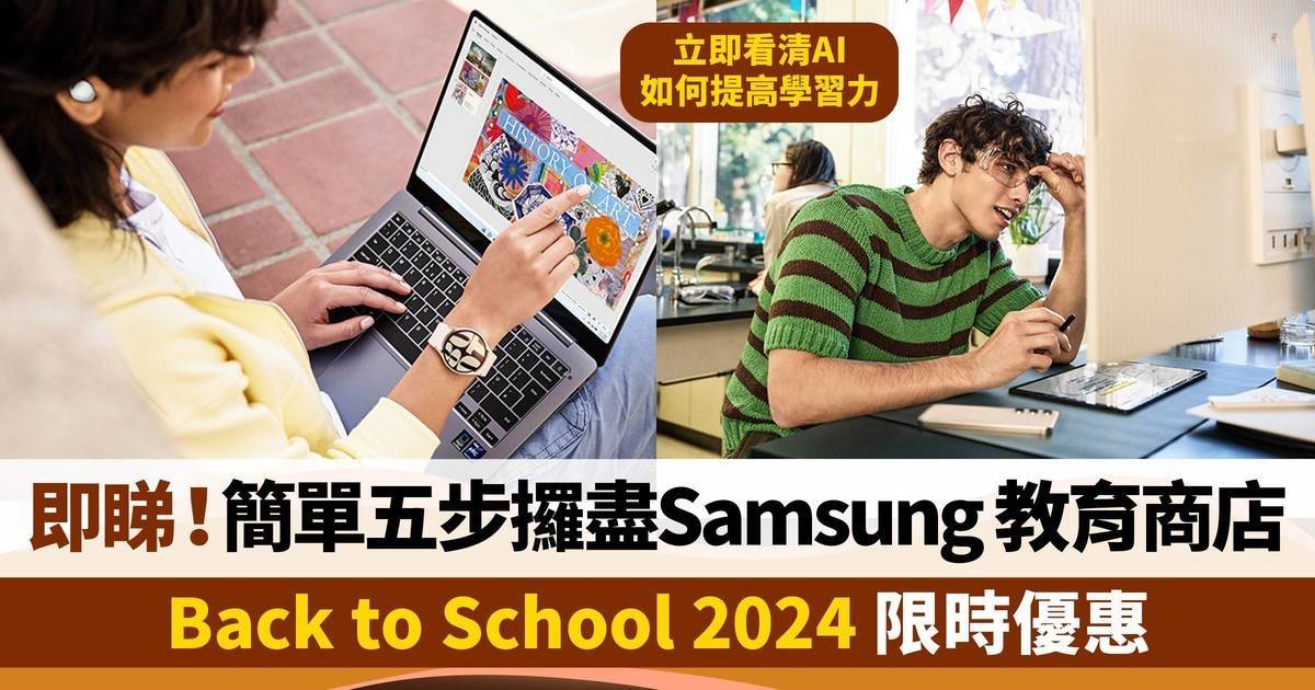 開學篇｜Samsung Back to School 2024教育商店優惠懶人包