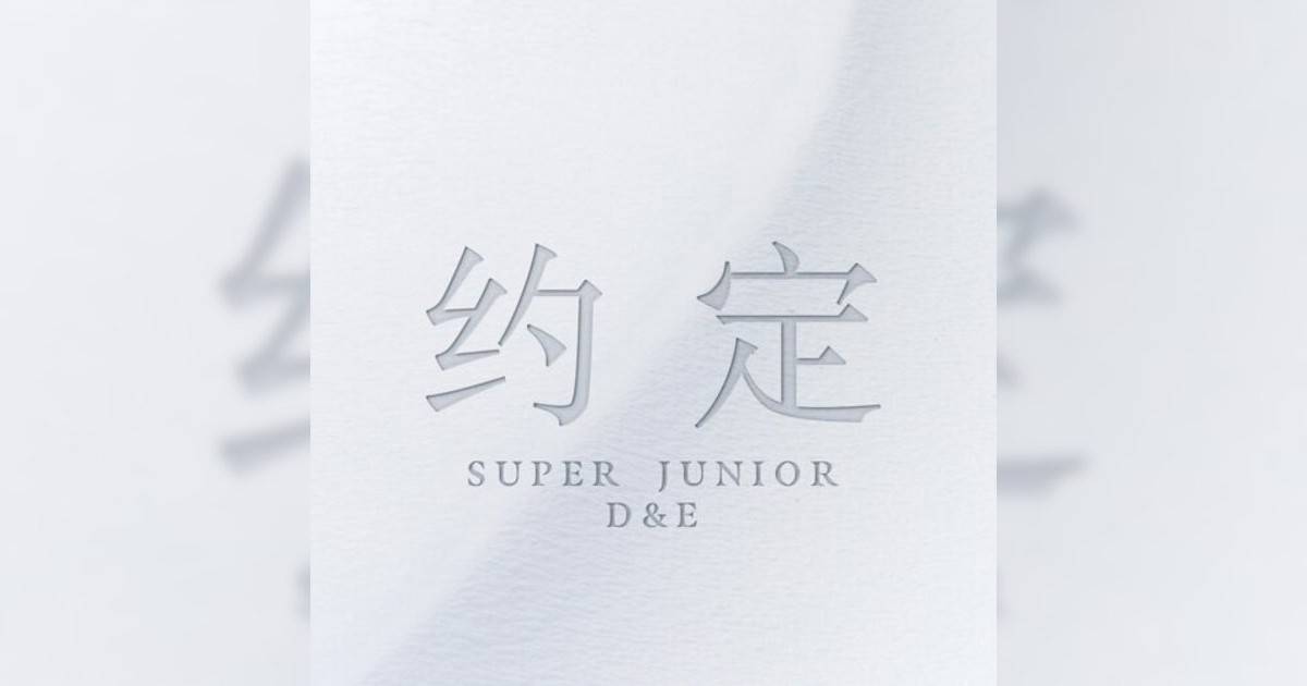 SUPER JUNIOR-D&E新歌《约定 (with SIWON, ZHOUMI, RYEOWOOK, KYUHYUN)》｜歌詞＋新歌試聽＋MV