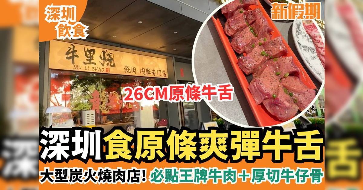 深圳牛里燒必食26cm原條牛舌/超厚牛仔骨＋全程專人代燒 附炭火燒肉店地址