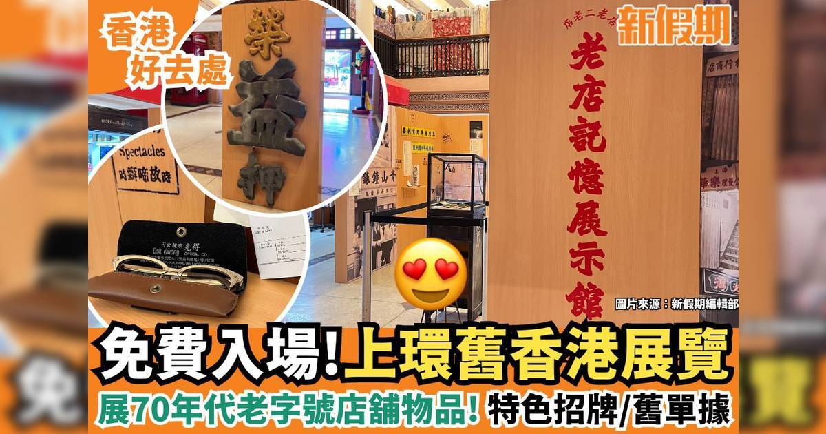 上環西港城舊香港展覽！免費入場睇70年代老字號店舖物品