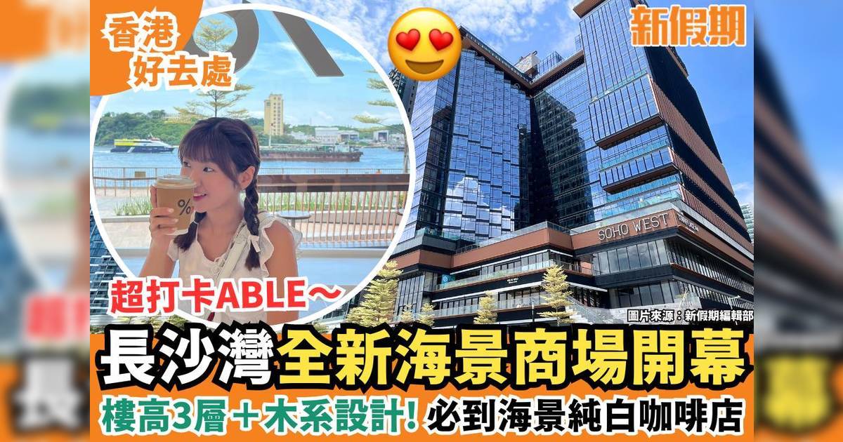 長沙灣SOHO West全新臨海商場270度無邊際海景＋海景純白咖啡店 附交通