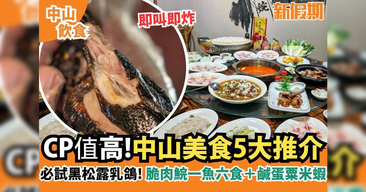 中山美食5大推介｜即叫即炸黑松露乳鴿＋新鮮脆肉鯇一魚六食