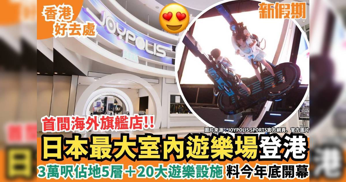 JOYPOLIS SPORTS登啟德零售館 日本最大室內遊樂場$87起！5層20大遊樂設施