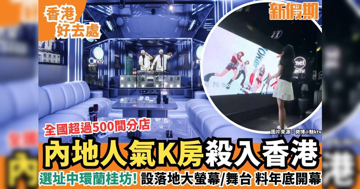 魅KTV進駐中環蘭桂坊！內地連鎖卡啦OK品牌 旗艦店料12月開幕