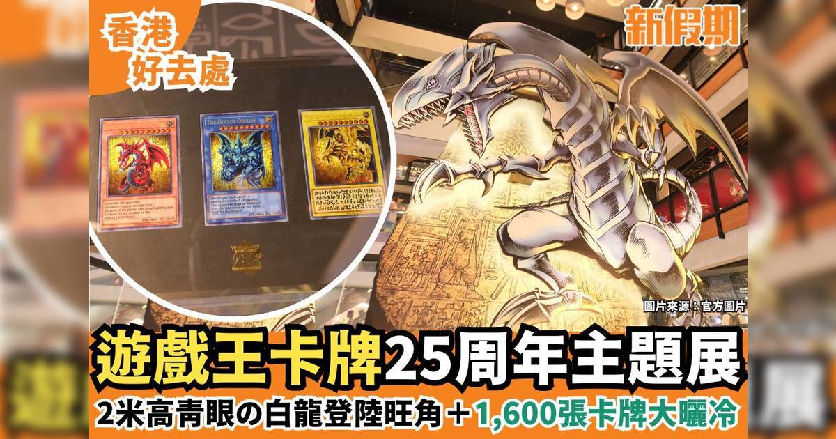 遊戲王卡牌25周年主題展登陸旺角！1,600張卡牌大曬冷