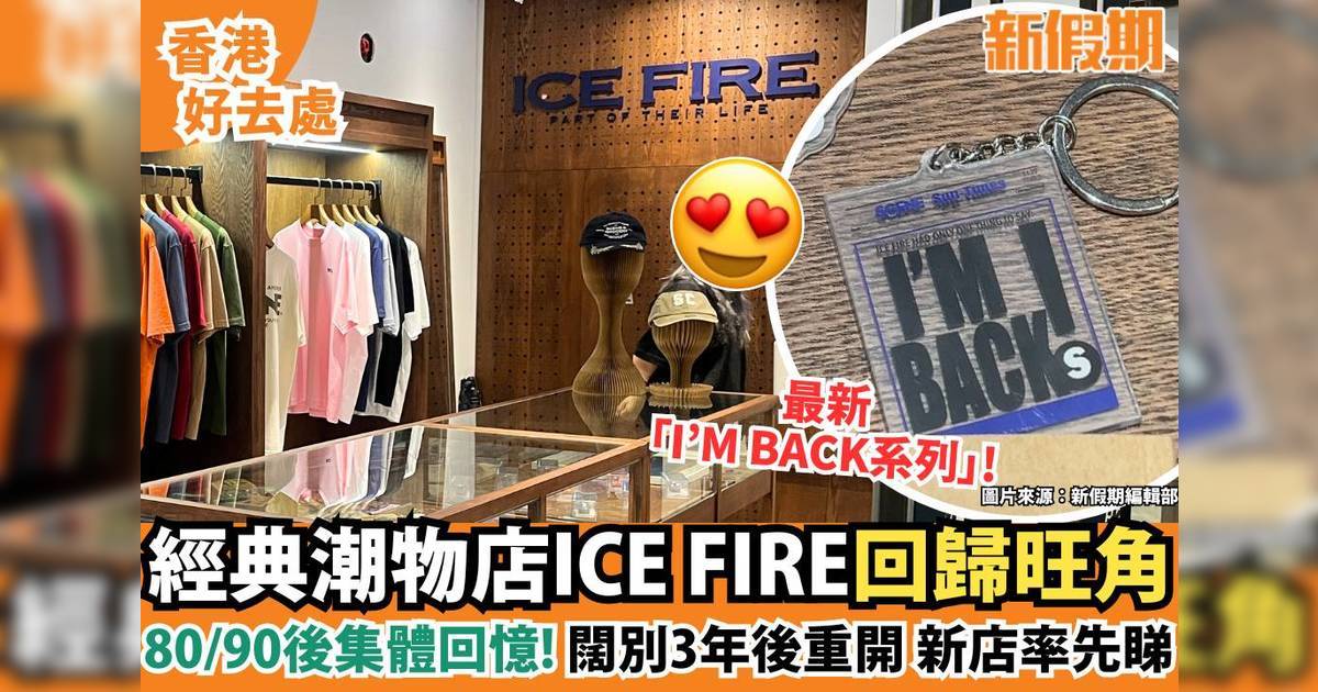 經典潮物店ICE FIRE回歸旺角朗豪坊！闊別3年後重開 新店率先睇