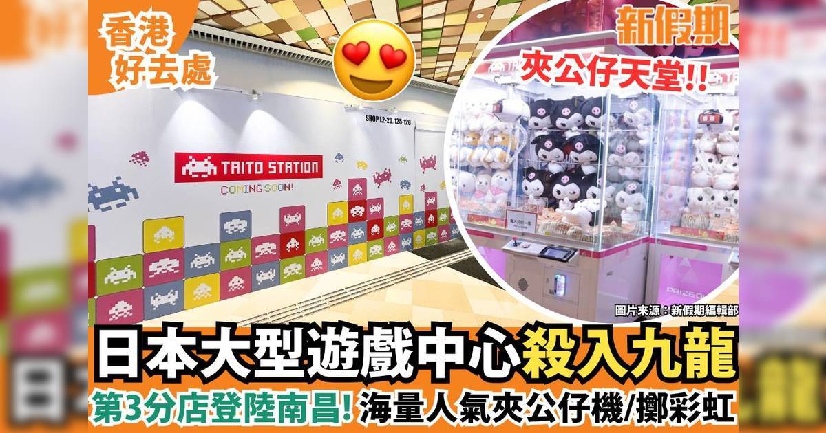 TAITO STATION連開2分店！殺入大埔/南昌 現場環境率先睇