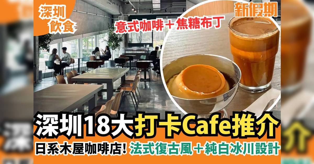 深圳Cafe2024｜18間必去自然湖景純白冰川裝修＋花生拿鐵