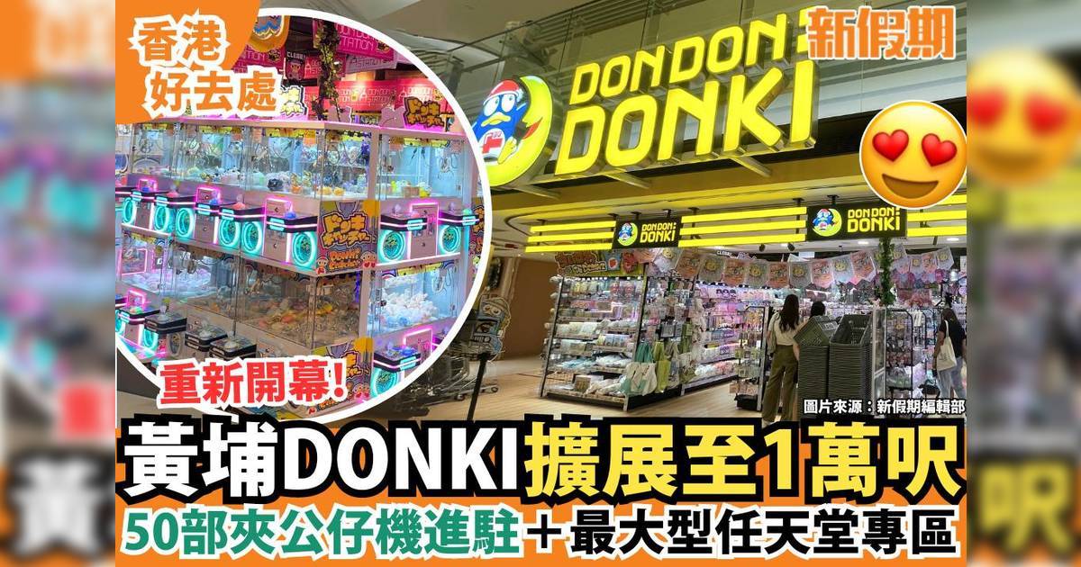 DONKI黃埔分店重開！全新裝修後擴展至一萬呎 多個人氣公仔專區