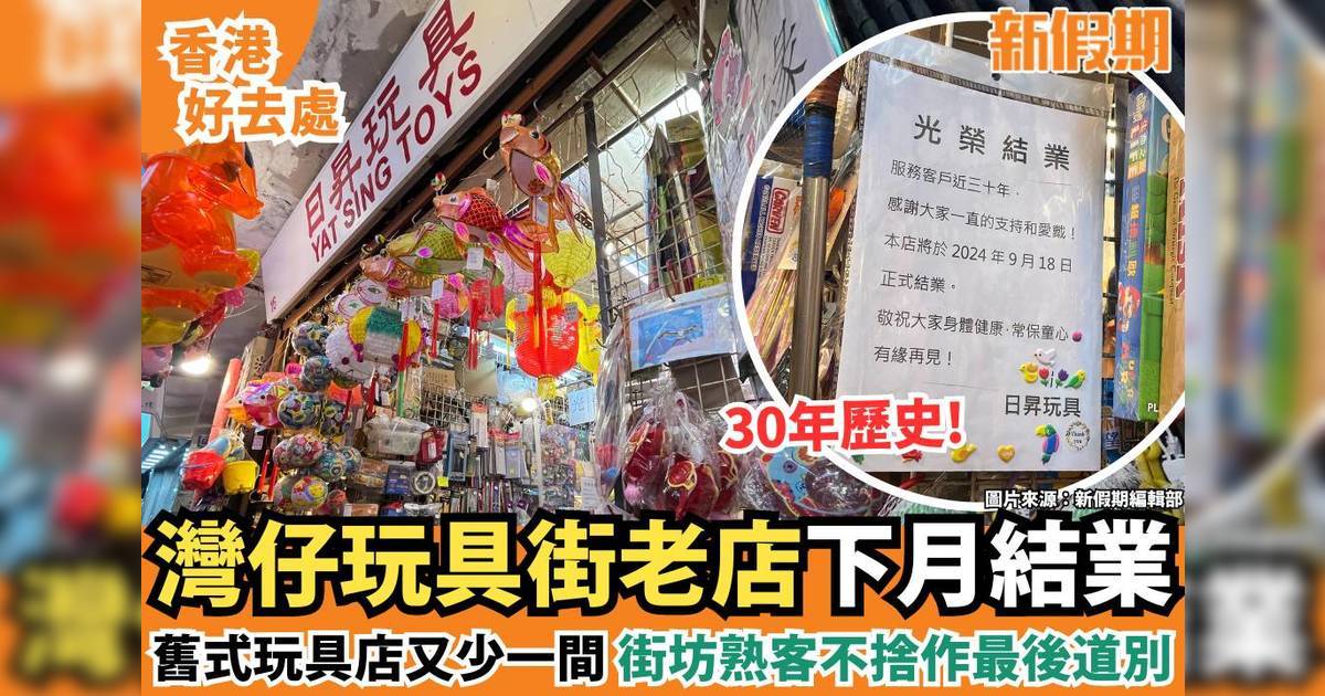 灣仔30年玩具店光榮結業 最後營業至9.18！感謝街坊多年支持