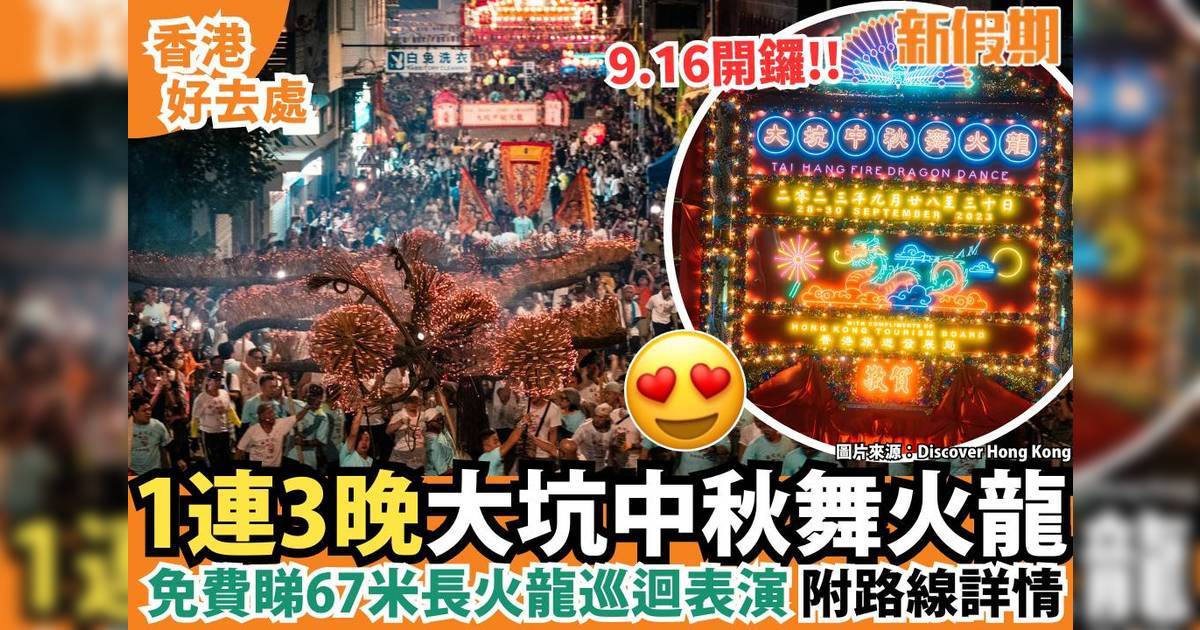 大坑舞火龍2024中秋節期間免費觀賞延伸至維園！日期/交通/路線/打卡位一覽