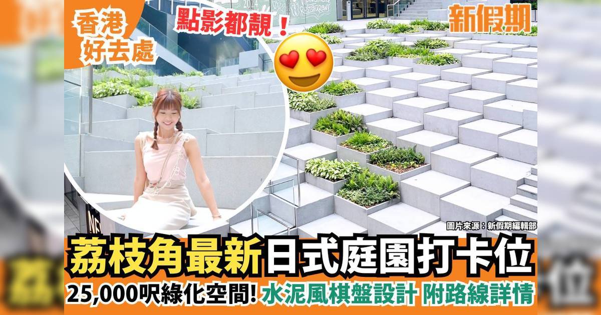 長沙灣瓊林街83號最新打卡點！近荔枝角站＋採日本建築風格 附地鐵出口