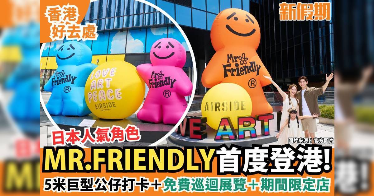 MR.FRIENDLY首度登啟德！5米巨型公仔打卡＋免費巡迴展覽＋期間限定店