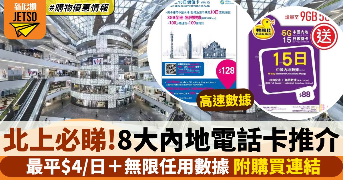 大灣區電話卡2024｜8大內地SIM卡推介！最平只需$4/日無限上網