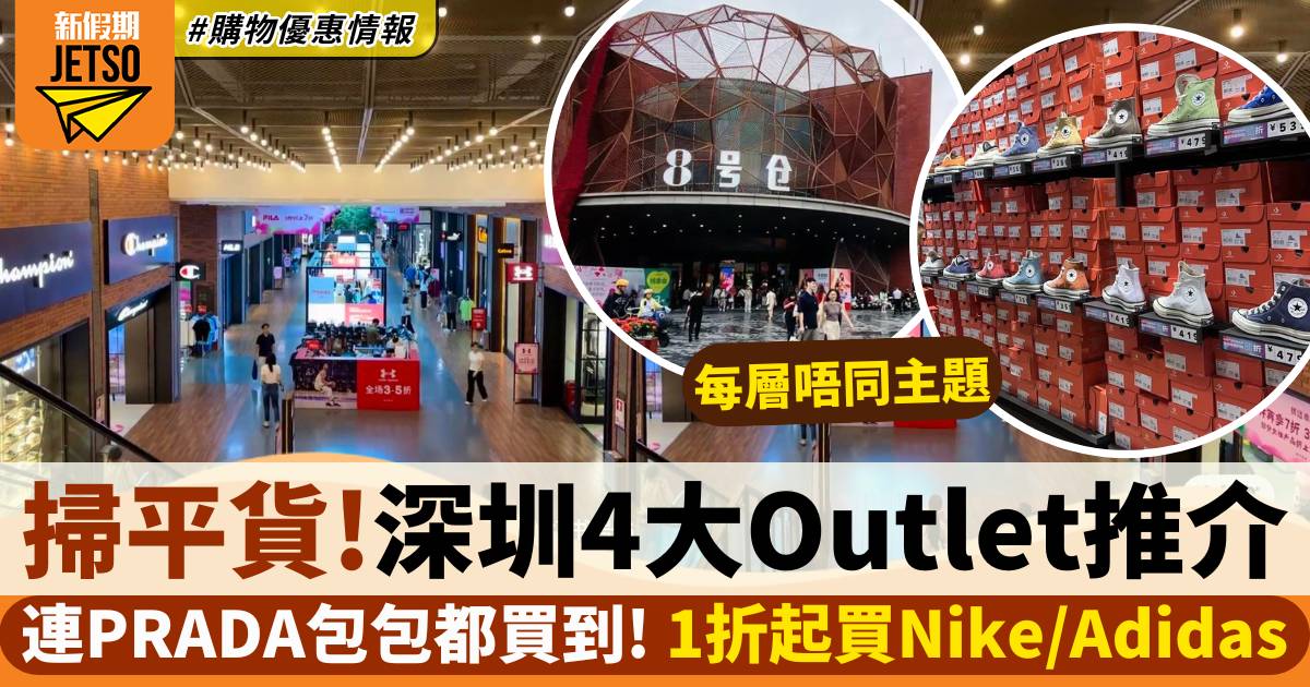 深圳Outlet