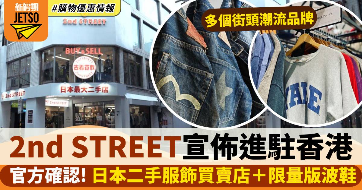 日本2nd STREET進駐香港！選址旺角 上半年開幕！最大型二手服飾買賣店